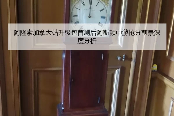 阿隆索加拿大站升级包首测后阿斯顿中游抢分前景深度分析